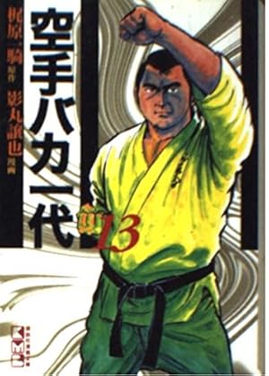 空手バカ一代(12) (講談社漫画文庫 か 5-12) | 梶原 一騎, 影丸 譲也